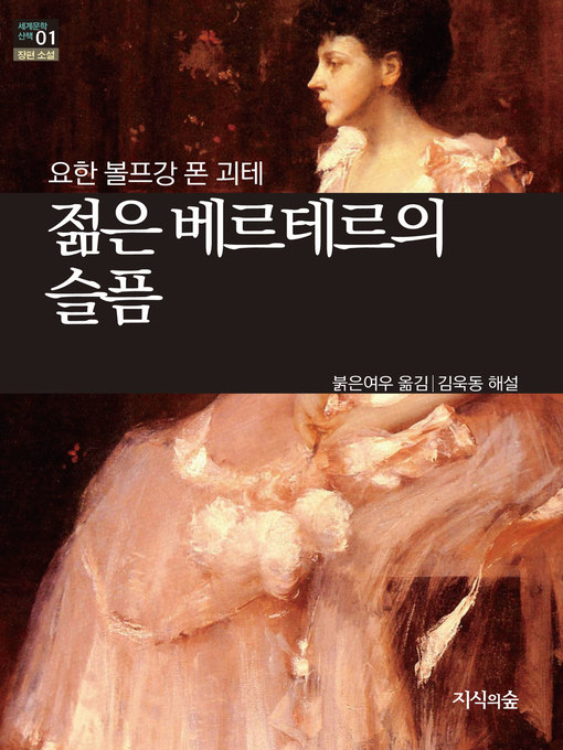 Title details for 젊은 베르테르의 슬픔 by 요한 볼프강 폰 괴테 - Available